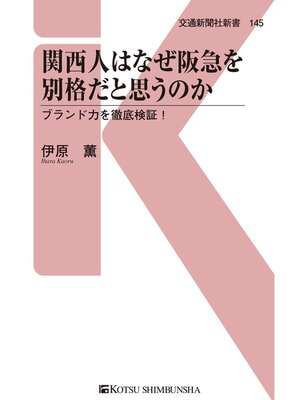 cover image of 関西人はなぜ阪急を別格だと思うのか